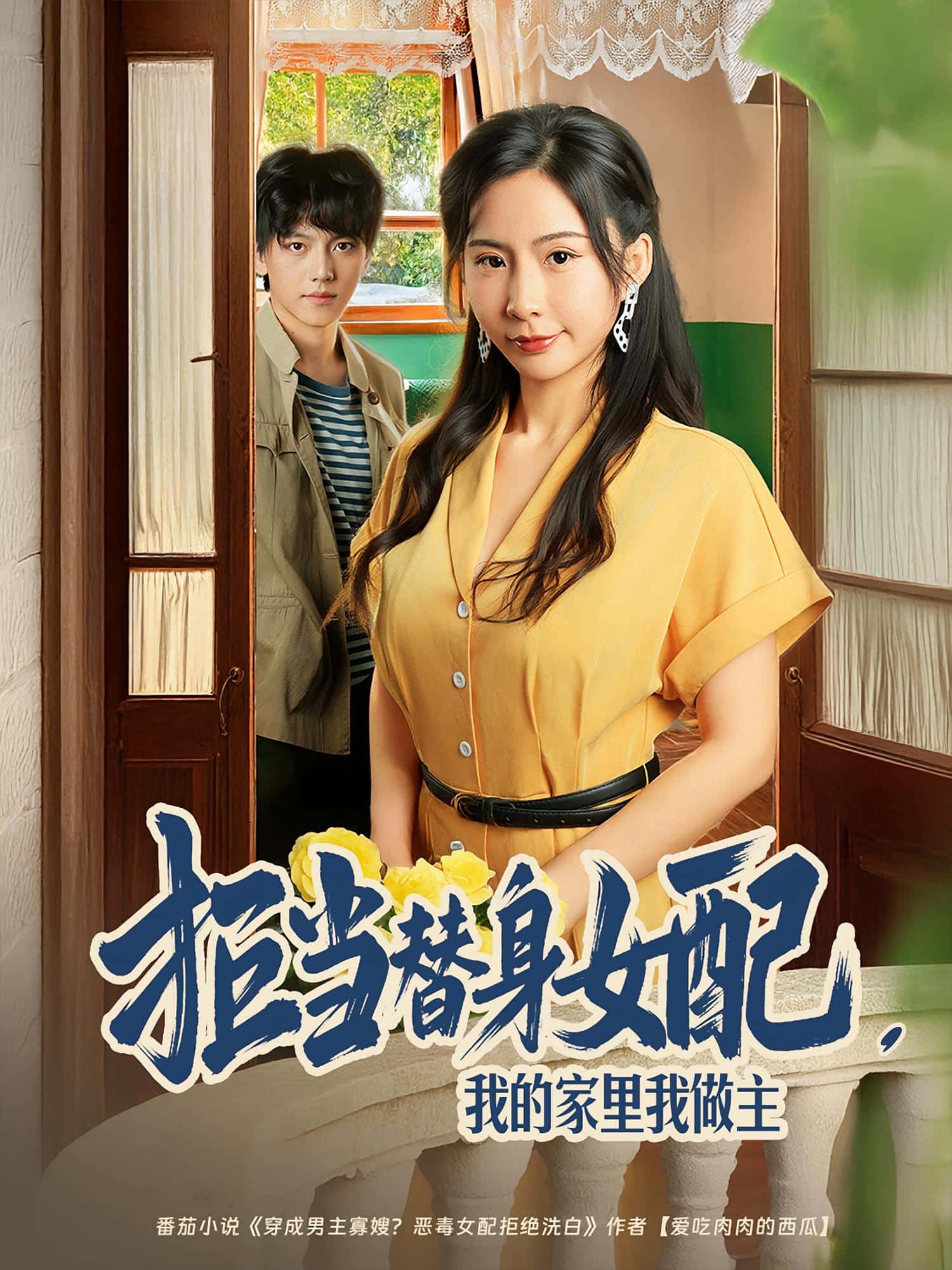 拒当替身女配，我的家里我做主