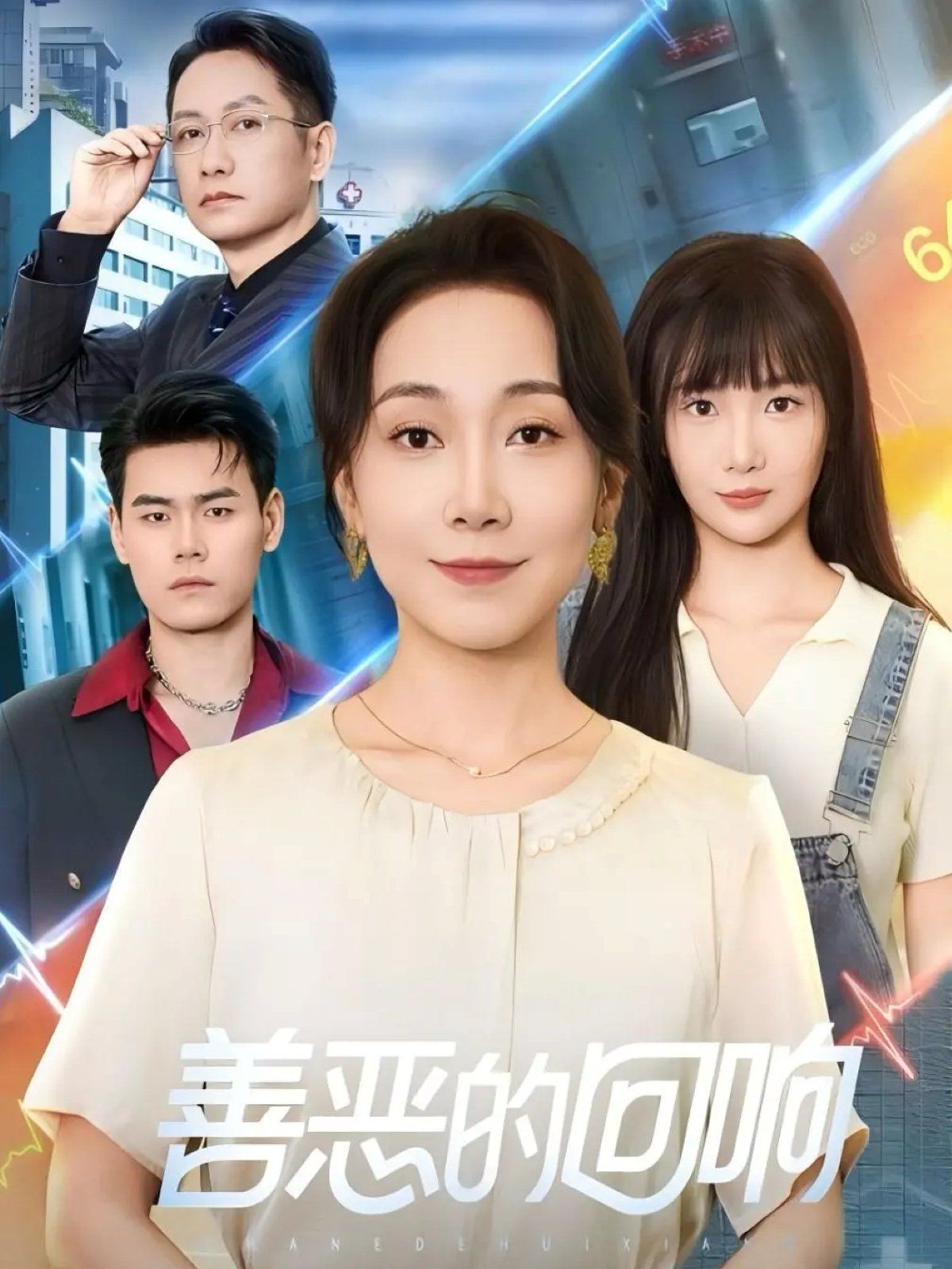 善恶的回响(心跳审判)