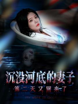 沉没河底的妻子， 第二天又回来了