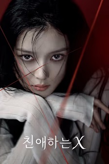 2025剧情《亲爱的X》迅雷bt下载迅雷下载