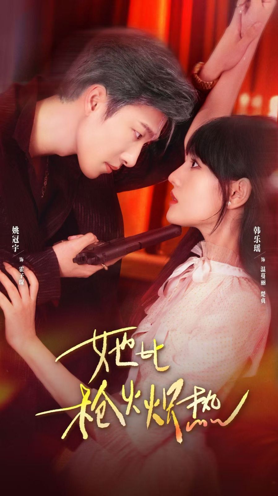 她比枪火炽热