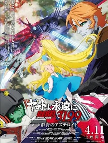 永远的大和号 REBEL3199 第三章“群青的小行星”