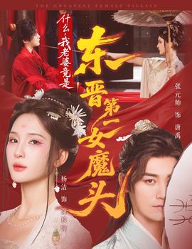 什么，我老婆竟是东晋 第一女魔头