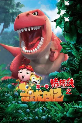 猪猪侠之恐龙日记 第一季