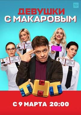 2020欧美《马卡洛夫的姑娘们 第一季》迅雷bt下载迅雷下载