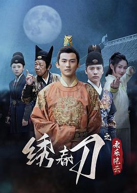 2025悬疑《绣春刀之永乐风云》迅雷bt下载迅雷下载