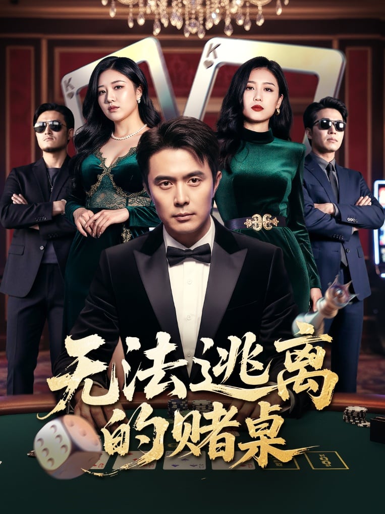 无法逃离的赌桌