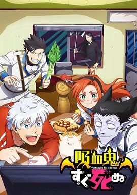 吸血鬼马上死 第一季