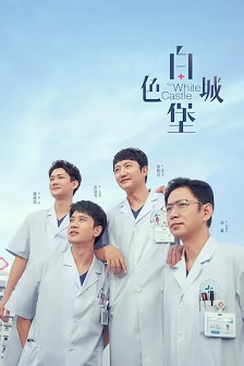2023剧情《白色城堡》迅雷bt下载迅雷下载