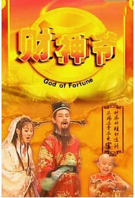 1998国产《财神爷》迅雷bt下载迅雷下载