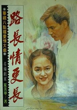 1994剧情《路长情更长》迅雷bt下载迅雷下载
