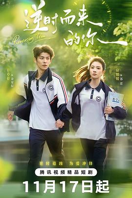 2025国产《逆时而来的你》迅雷bt下载迅雷下载