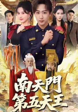 南天门 第五天王