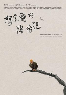 2023剧情《綠金龜模仿犯》迅雷bt下载迅雷下载