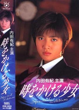 1994爱情《穿越时空的少女1994》迅雷bt下载迅雷下载