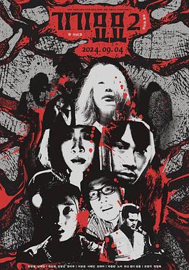 2024惊悚《奇奇妙妙2》迅雷bt下载迅雷下载