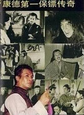 1986国产《康德 第一保镖传奇》迅雷bt下载迅雷下载