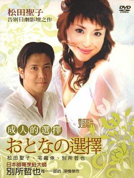 1992日本《成人的选择》迅雷bt下载迅雷下载