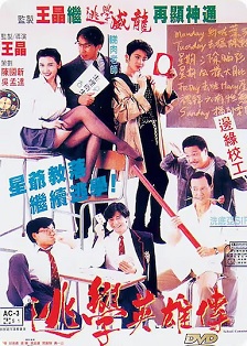 1992喜剧《逃学英雄传》迅雷bt下载迅雷下载