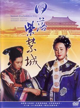 1998国产《日落紫禁城》迅雷bt下载迅雷下载