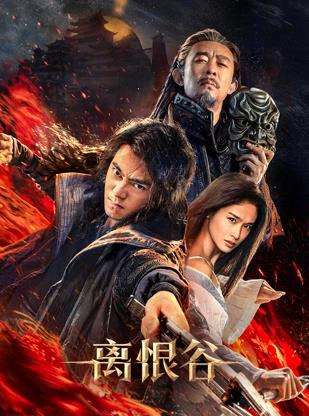 2025动作《离恨谷》迅雷bt下载迅雷下载