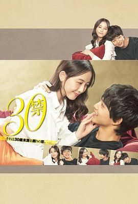 2020日剧《30禁这是30岁未满禁谈的恋爱》迅雷bt下载迅雷下载