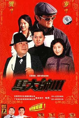 2006国产《马大帅3》迅雷bt下载迅雷下载