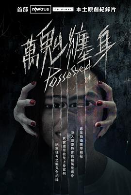 2025纪录片《万鬼缠身》迅雷bt下载迅雷下载