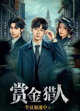 2025国产《全员加速中之赏金猎人》迅雷bt下载迅雷下载