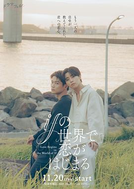 2025日本《在如果的世界里开始恋爱》迅雷bt下载迅雷下载