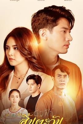 2023泰剧《犹如天阳消逝》迅雷bt下载迅雷下载