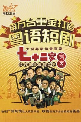 2008大陆《七十二家房客 第十五部》迅雷bt下载迅雷下载