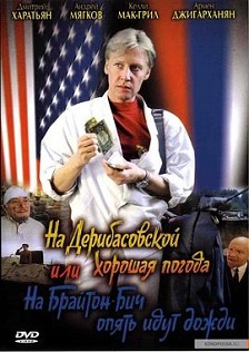 1992喜剧《德里巴斯街上好天气,或者布莱顿海滩又下雨了》迅雷bt下载迅雷下载