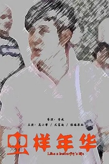 2012喜剧《虫样年华》迅雷bt下载迅雷下载