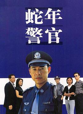 2002国产《蛇年警官》迅雷bt下载迅雷下载