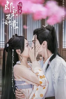 2023喜剧《郎君不如意》迅雷bt下载迅雷下载