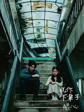 2025剧情《祝你下辈子开心》迅雷bt下载迅雷下载