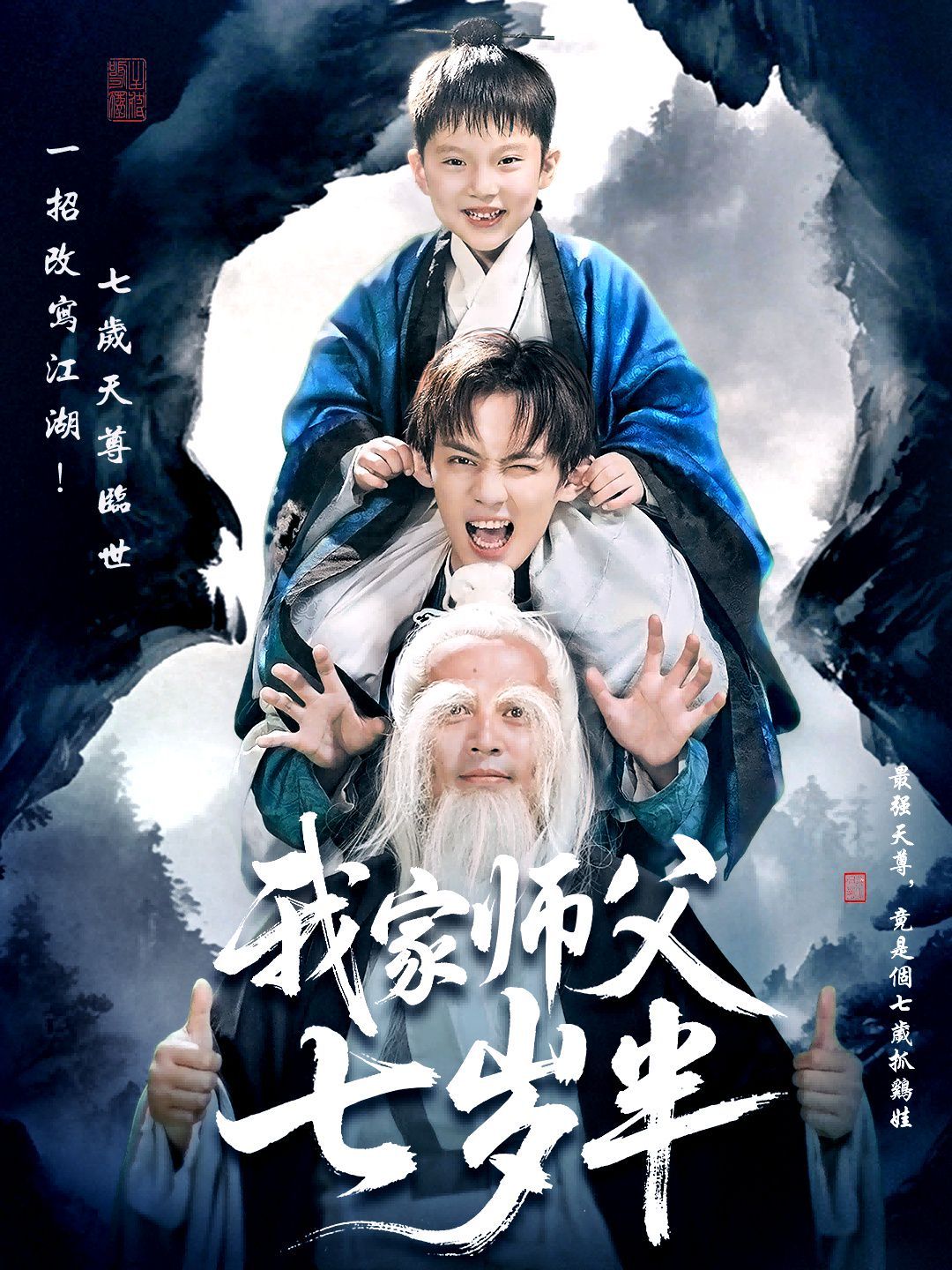 我家师父七岁半(萌主下山专治不服)