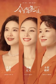 2023剧情《今生也是第一次》迅雷bt下载迅雷下载