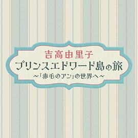 2025纪录《吉高由里子爱德华王子岛之旅～走进《红发安妮》的世界～》迅雷bt下载迅雷下载