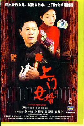 2006国产《上门女婿》迅雷bt下载迅雷下载
