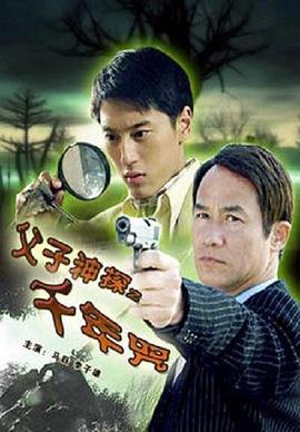 2007剧情《父子神探之千年咒》迅雷bt下载迅雷下载