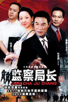 2006国产《监察局长》迅雷bt下载迅雷下载
