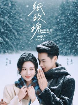 纸玫瑰 第二部