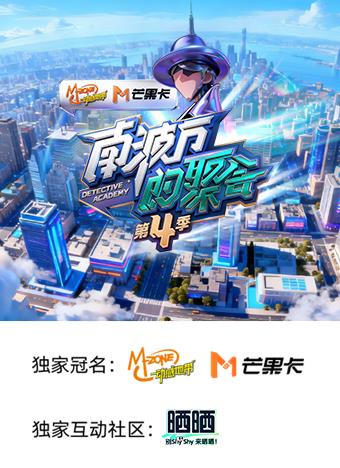 南波万的聚会 第四季