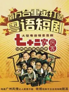 2008大陆《七十二家房客 第二部》迅雷bt下载迅雷下载