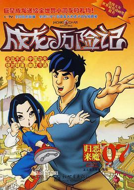 成龙历险记 第二季英语版