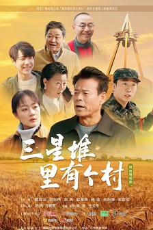 2025剧情《三星堆里有个村》迅雷bt下载迅雷下载