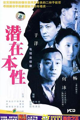 2004国产《潜在本性》迅雷bt下载迅雷下载