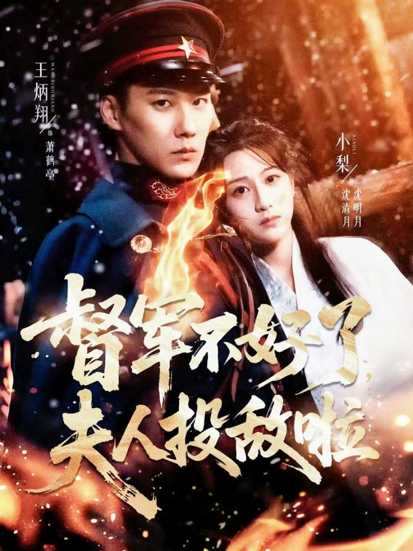 督军不好了,夫人投敌啦(清月照鹤亭)